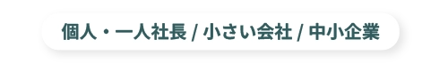 個人・一人社長/小さい会社/中小企業