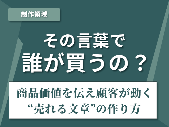 『その言葉で、誰が買うの？』プロ品質の「言語戦略」と生成AIの正しい使い方