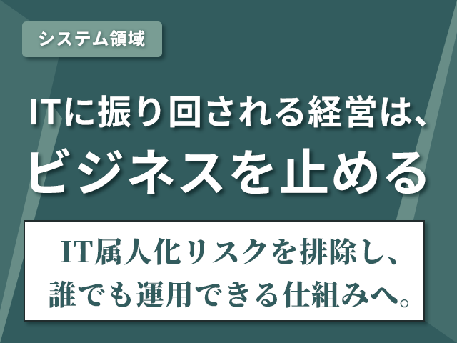 パソコンひとつで業務が止まる会社に、未来はない。